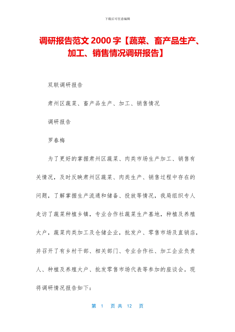 调研报告范文2000字_第1页