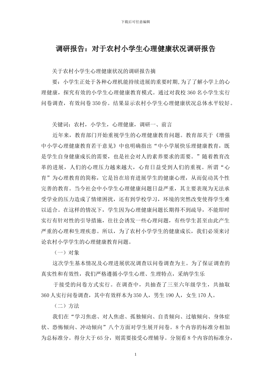 调研报告：对于农村小学生心理健康状况调研报告_第1页