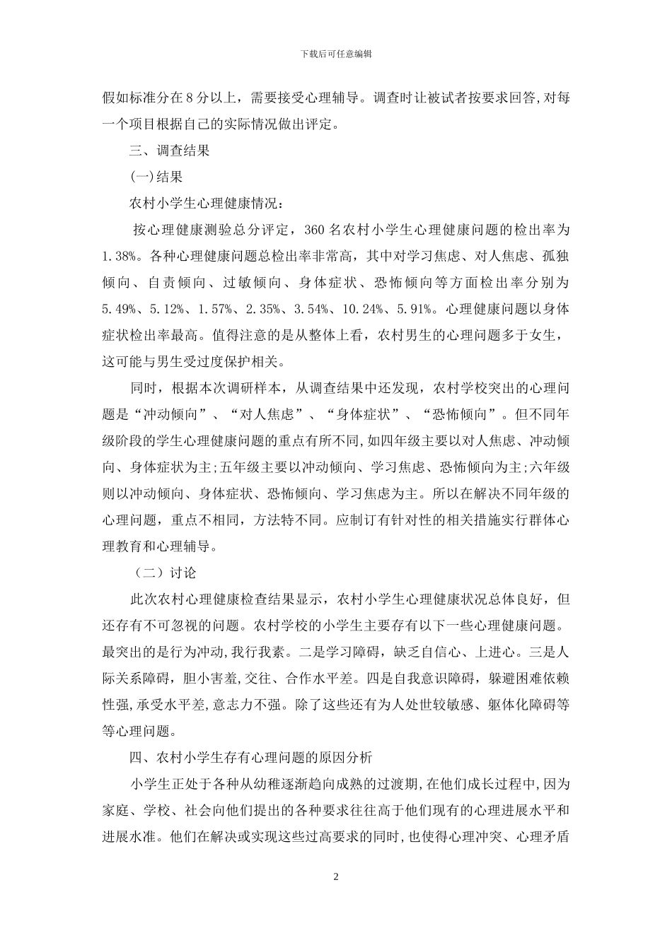 调研报告：对于农村小学生心理健康状况调研报告_第2页
