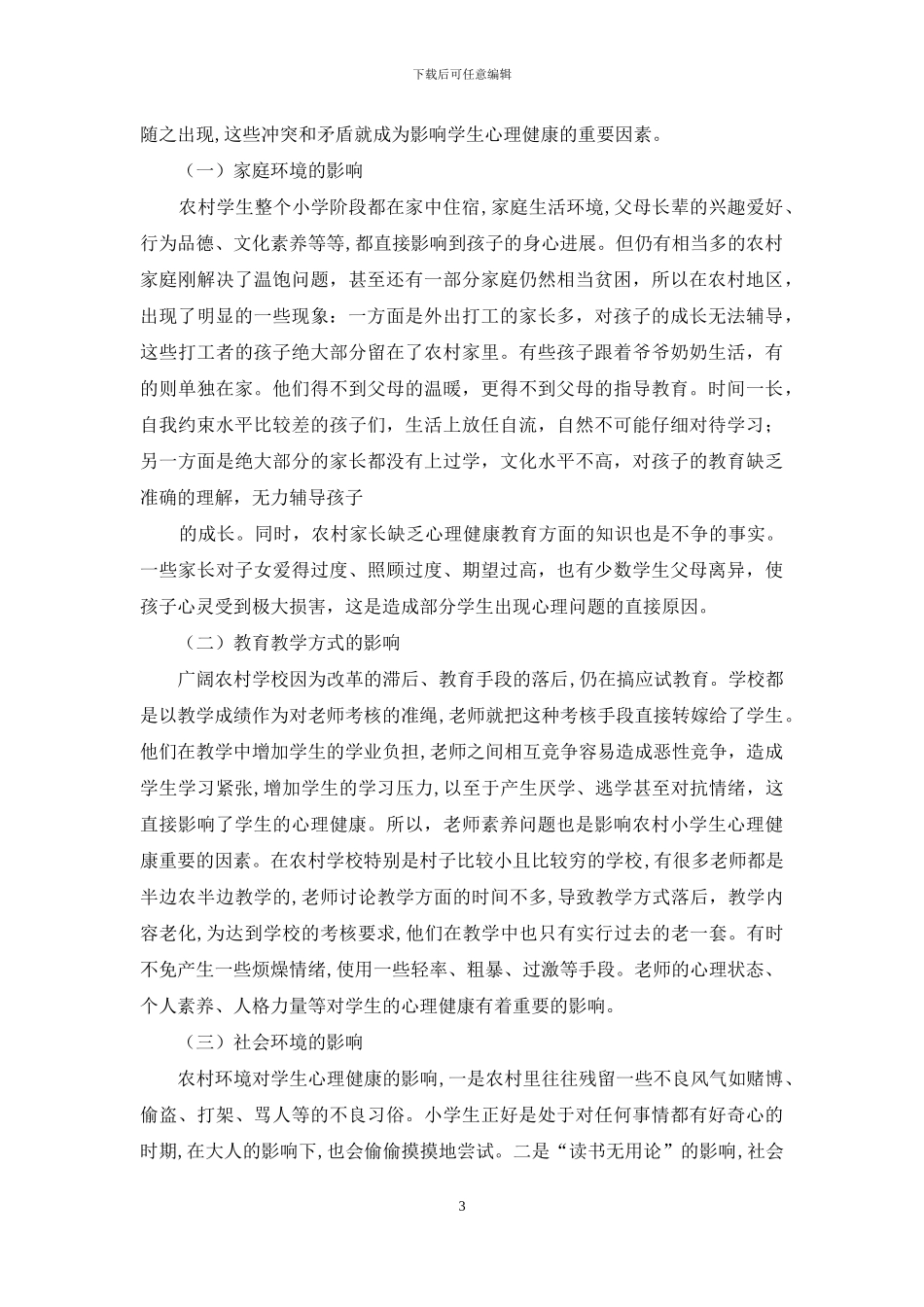 调研报告：对于农村小学生心理健康状况调研报告_第3页