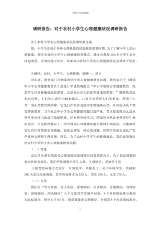调研报告：对于农村小学生心理健康状况调研报告