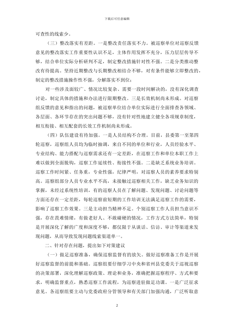 调研报告：对提高巡察质量和效果几点思考_第2页