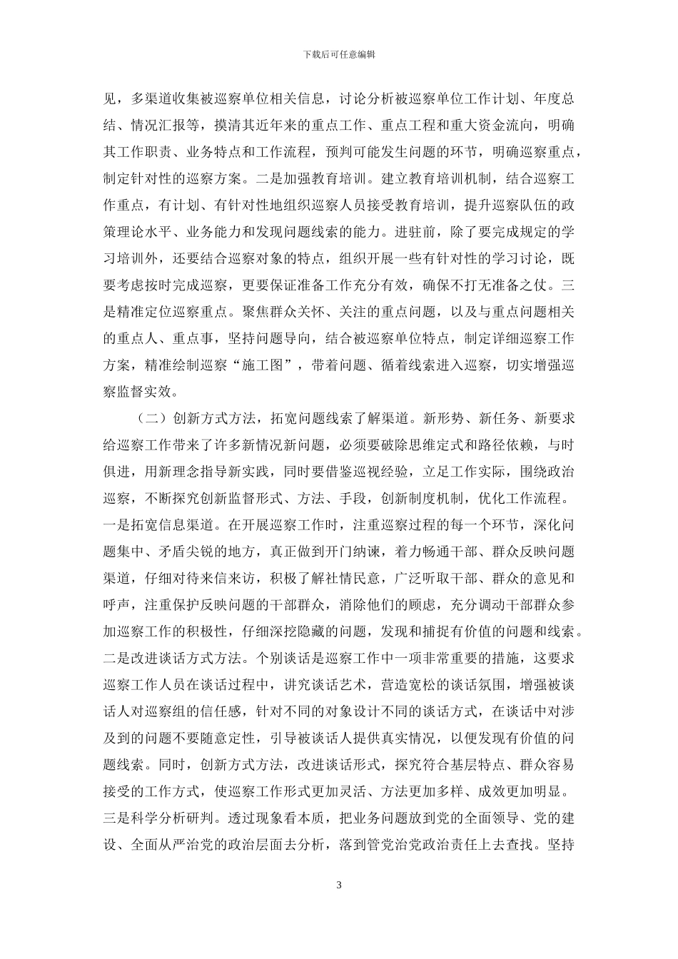 调研报告：对提高巡察质量和效果几点思考_第3页