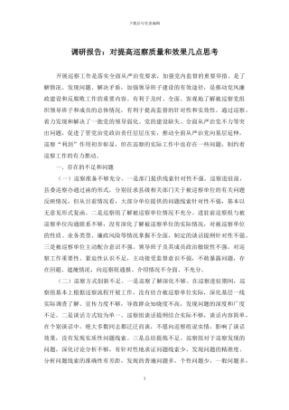 调研报告：对提高巡察质量和效果几点思考