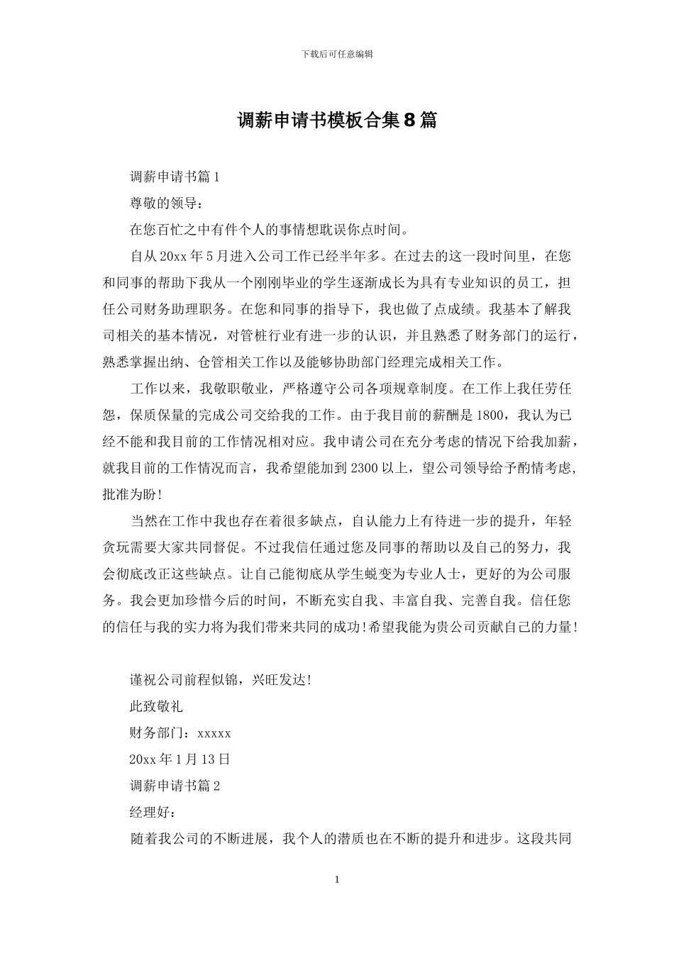 调薪申请书模板合集8篇_第1页