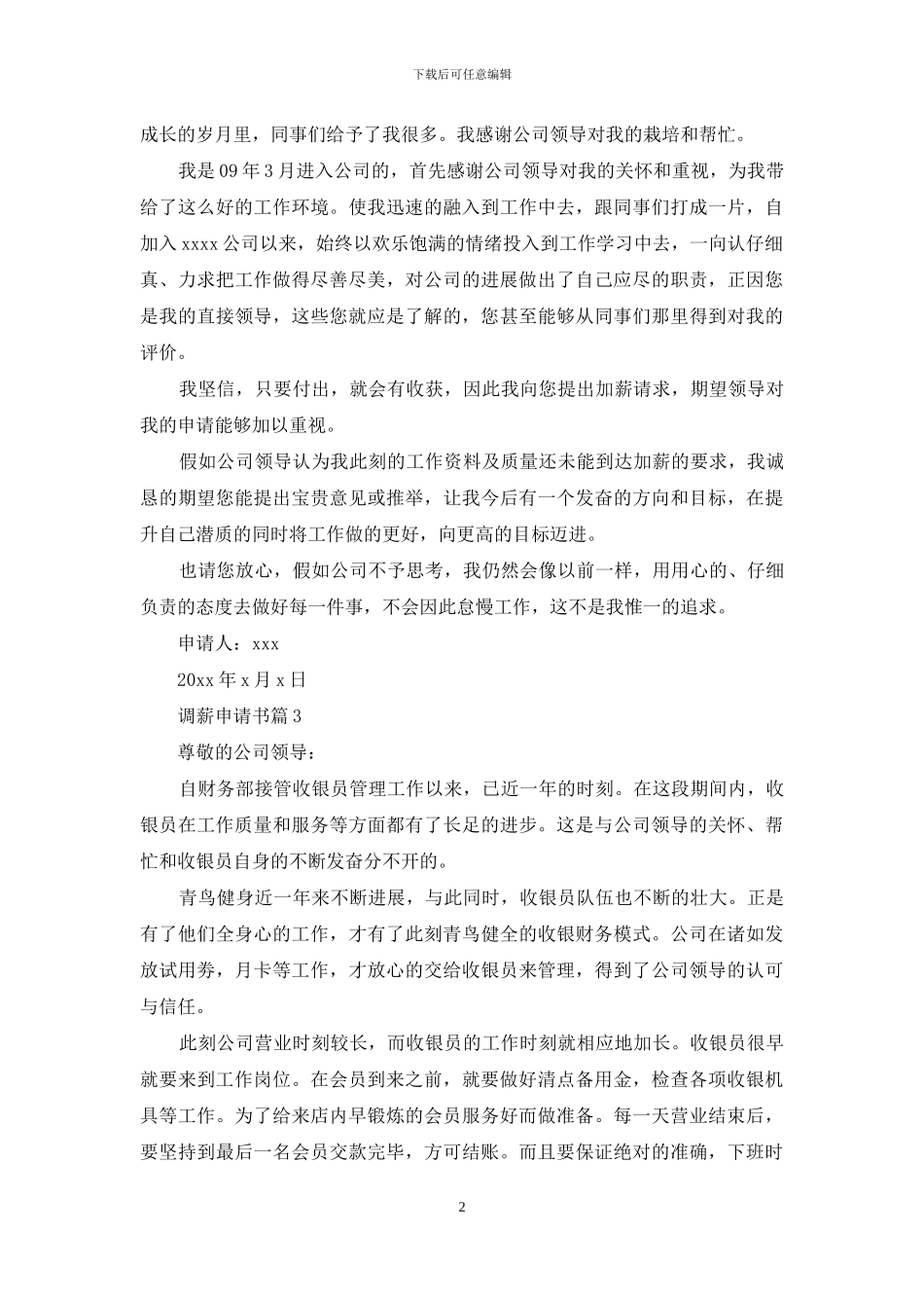 调薪申请书模板合集8篇_第2页