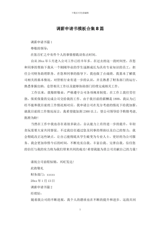 调薪申请书模板合集8篇