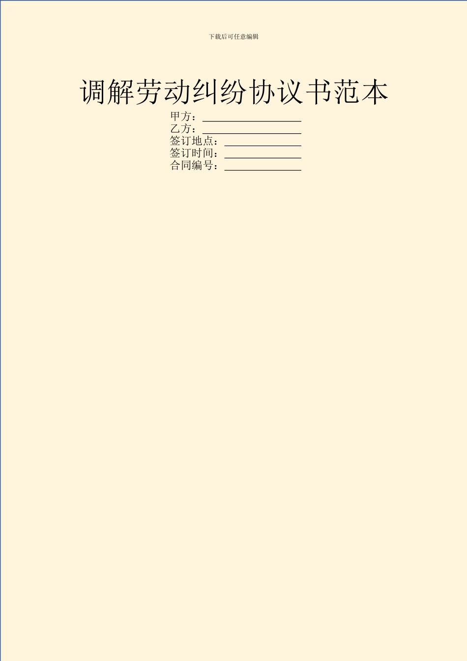调解劳动纠纷协议书范本_第1页