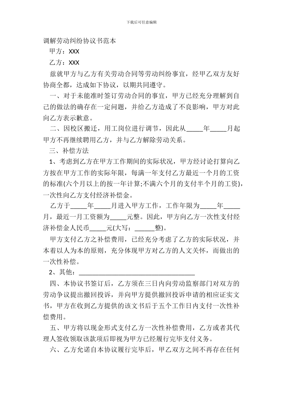 调解劳动纠纷协议书范本_第2页