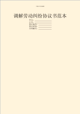 调解劳动纠纷协议书范本