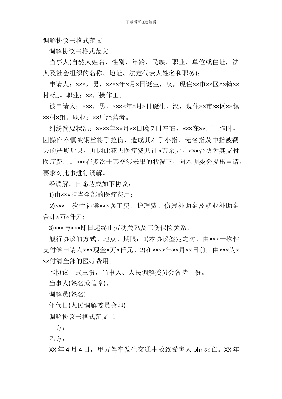 调解协议书格式范文_第2页