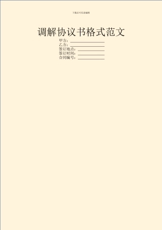 调解协议书格式范文