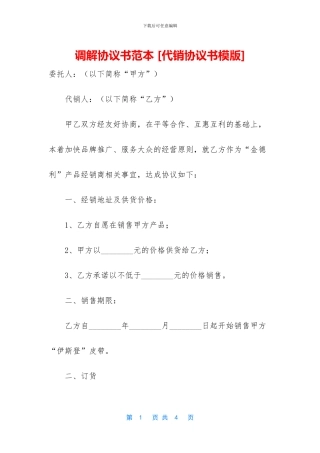 调解协议书范本
