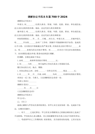 调解协议书范本5篇700字2024