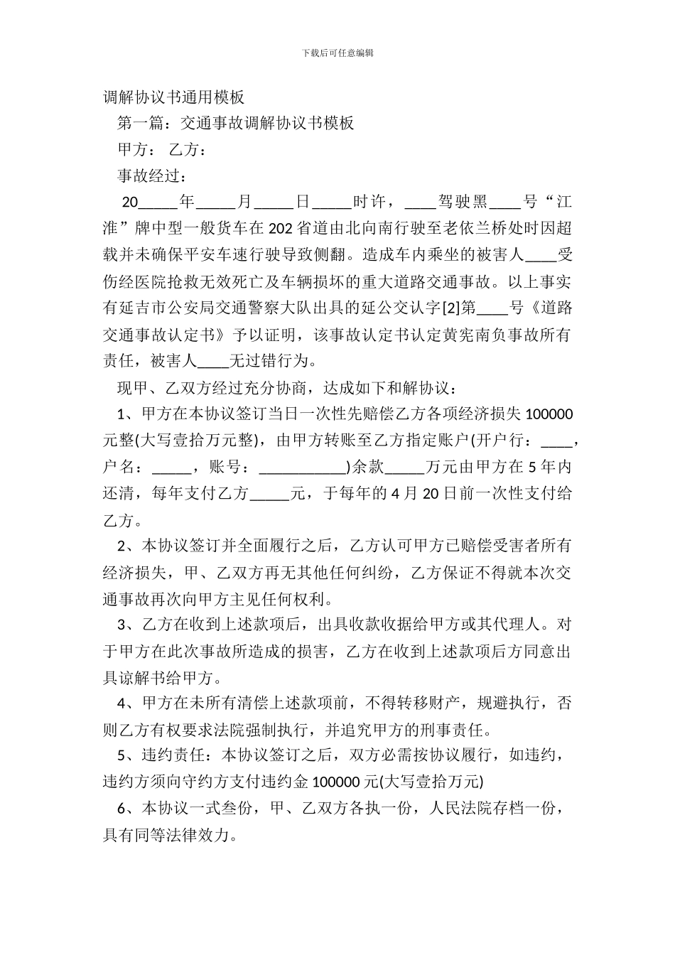调解协议书通用模板_第2页