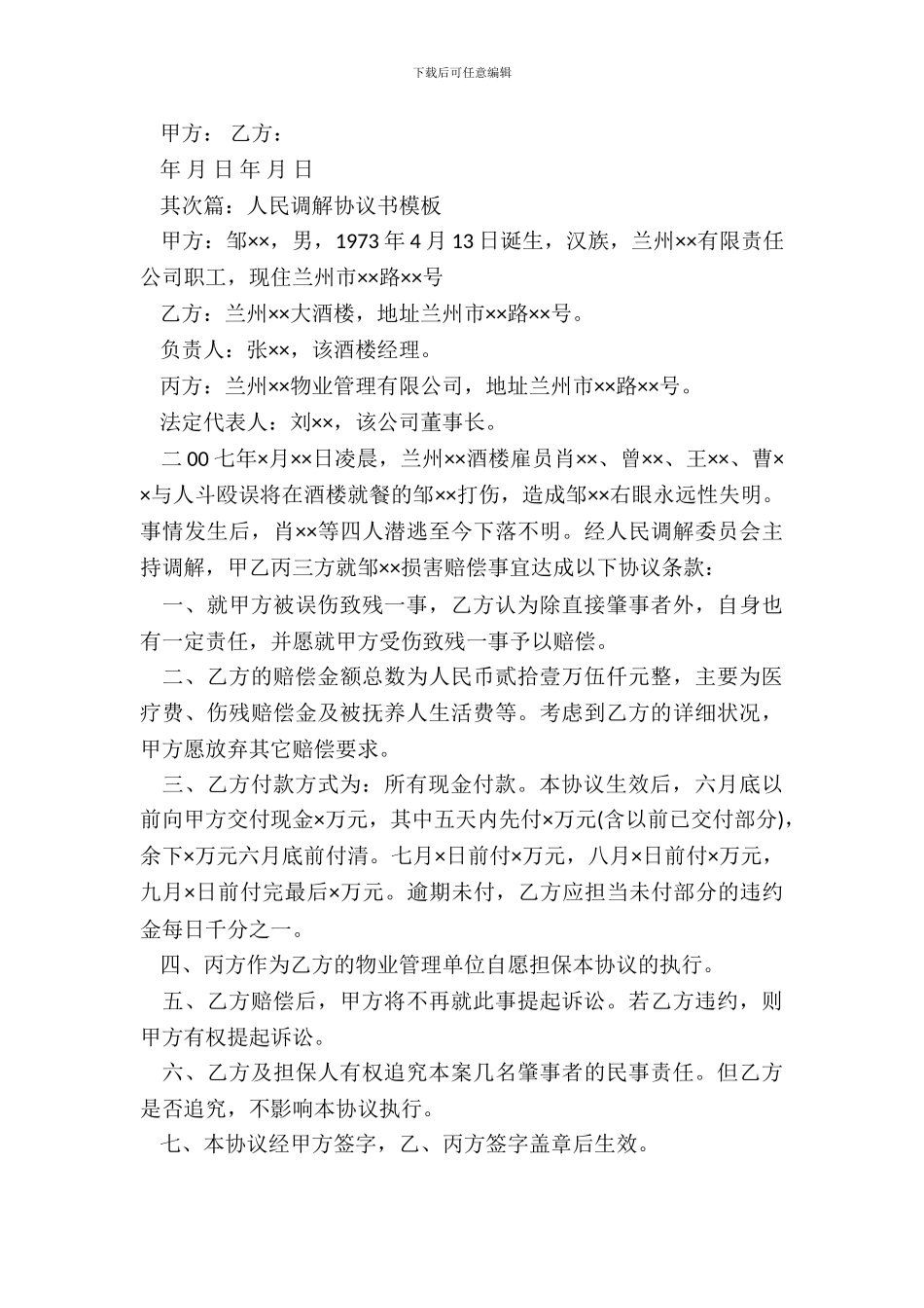 调解协议书通用模板_第3页