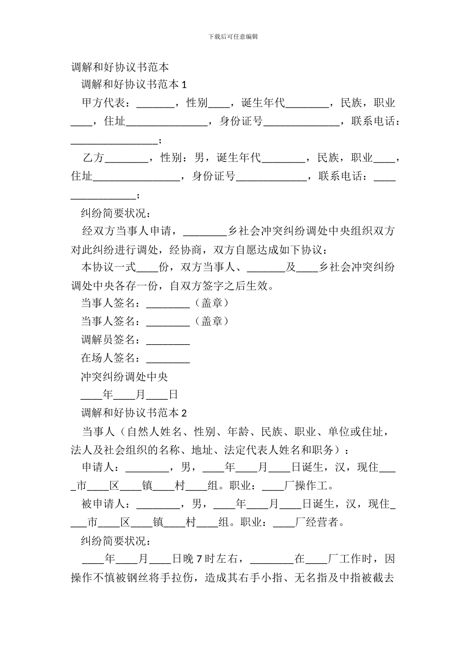 调解和好协议书范本_第2页