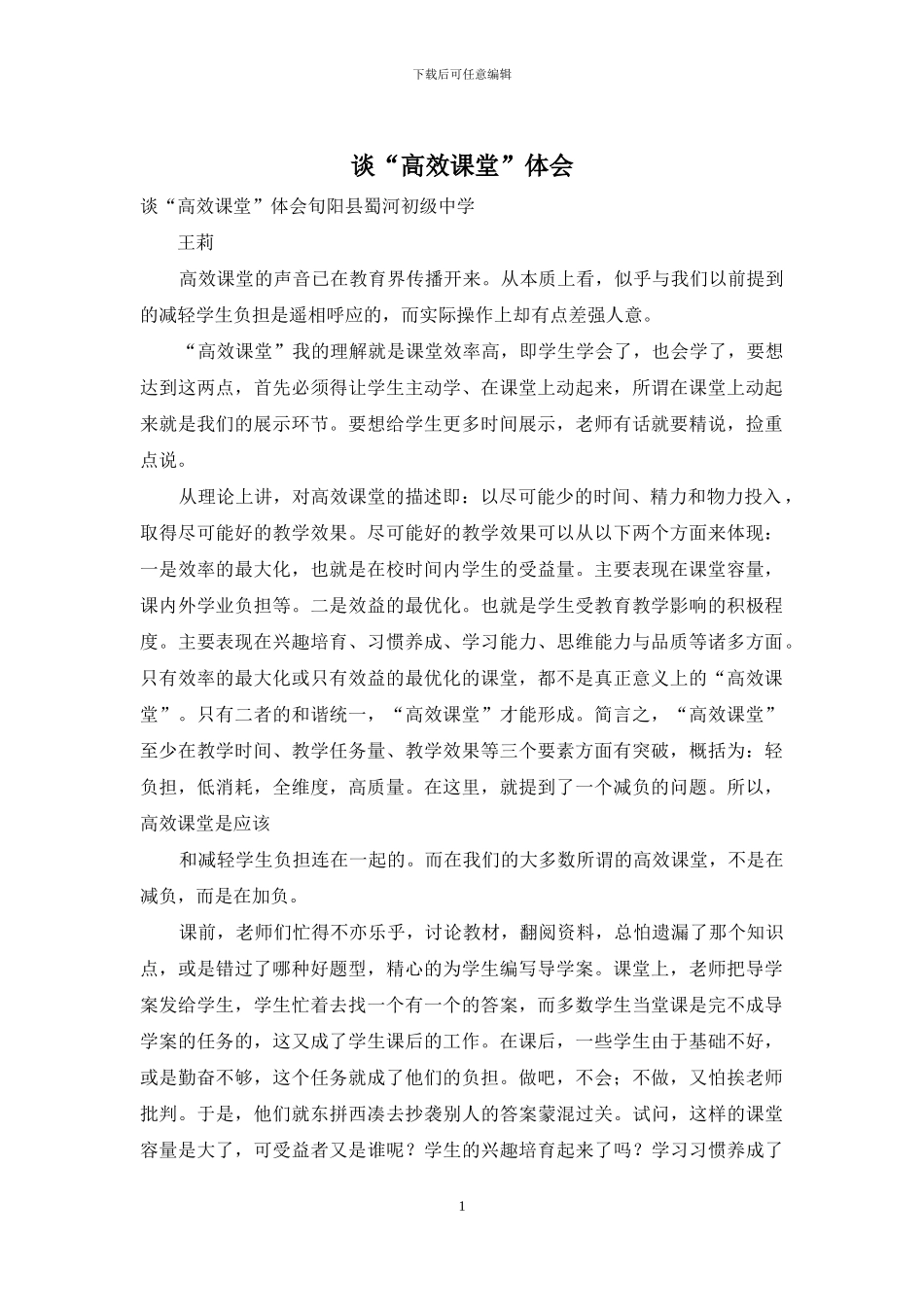 谈“高效课堂”体会_第1页