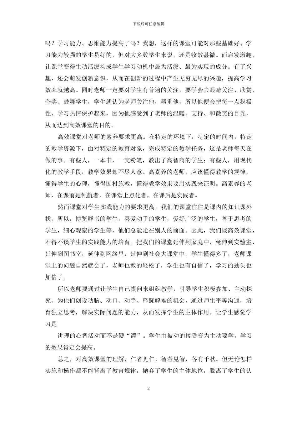 谈“高效课堂”体会_第2页