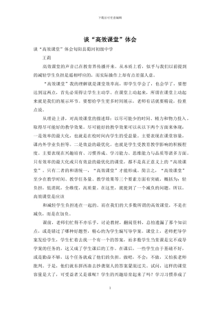 谈“高效课堂”体会