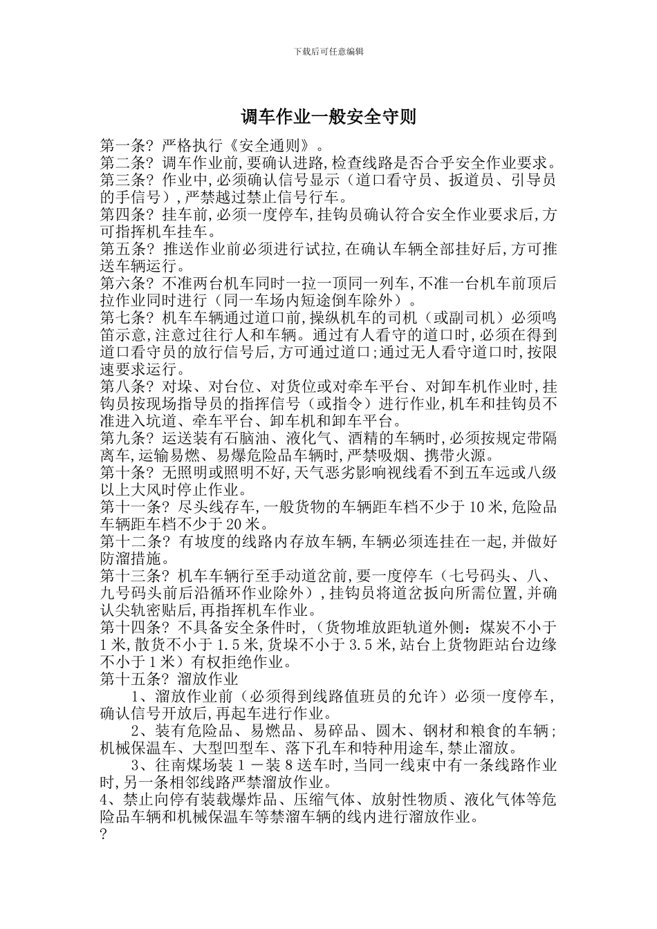 调车作业一般安全守则_第1页