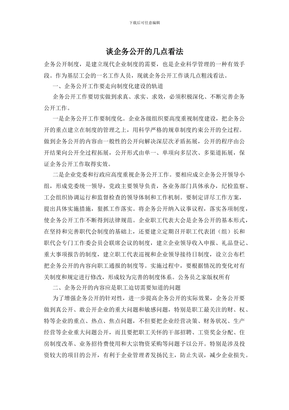 谈企务公开的几点看法_第1页