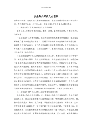 谈企务公开的几点看法