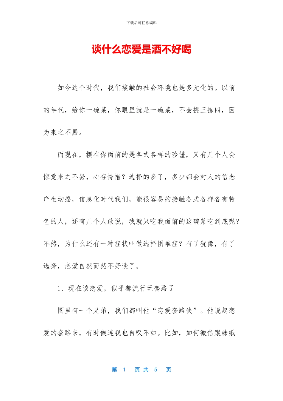 谈什么恋爱是酒不好喝_第1页