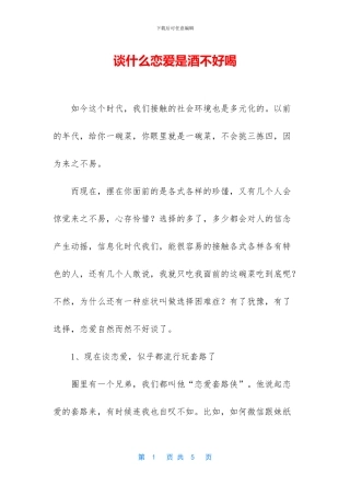 谈什么恋爱是酒不好喝
