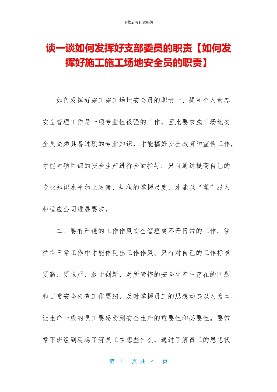 谈一谈如何发挥好支部委员的职责_第1页
