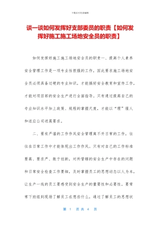 谈一谈如何发挥好支部委员的职责
