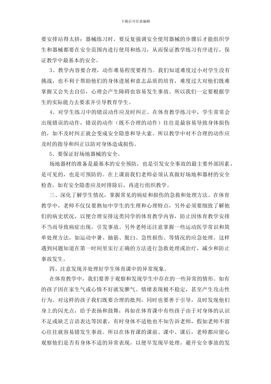 谈体育教学中安全事故的预防_第2页