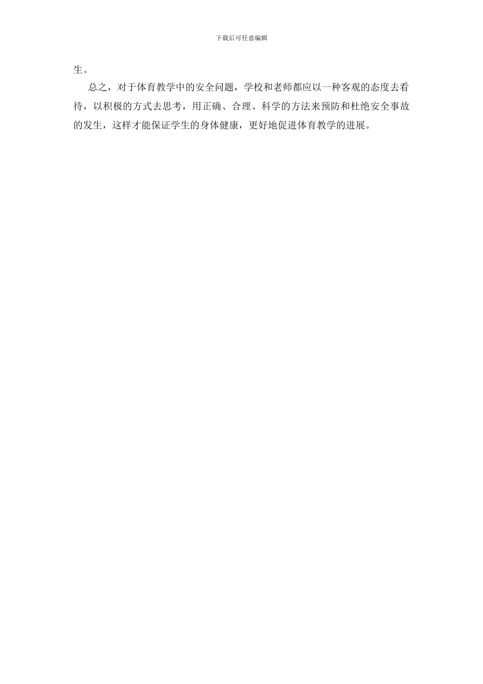 谈体育教学中安全事故的预防_第3页