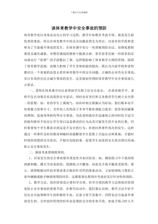 谈体育教学中安全事故的预防