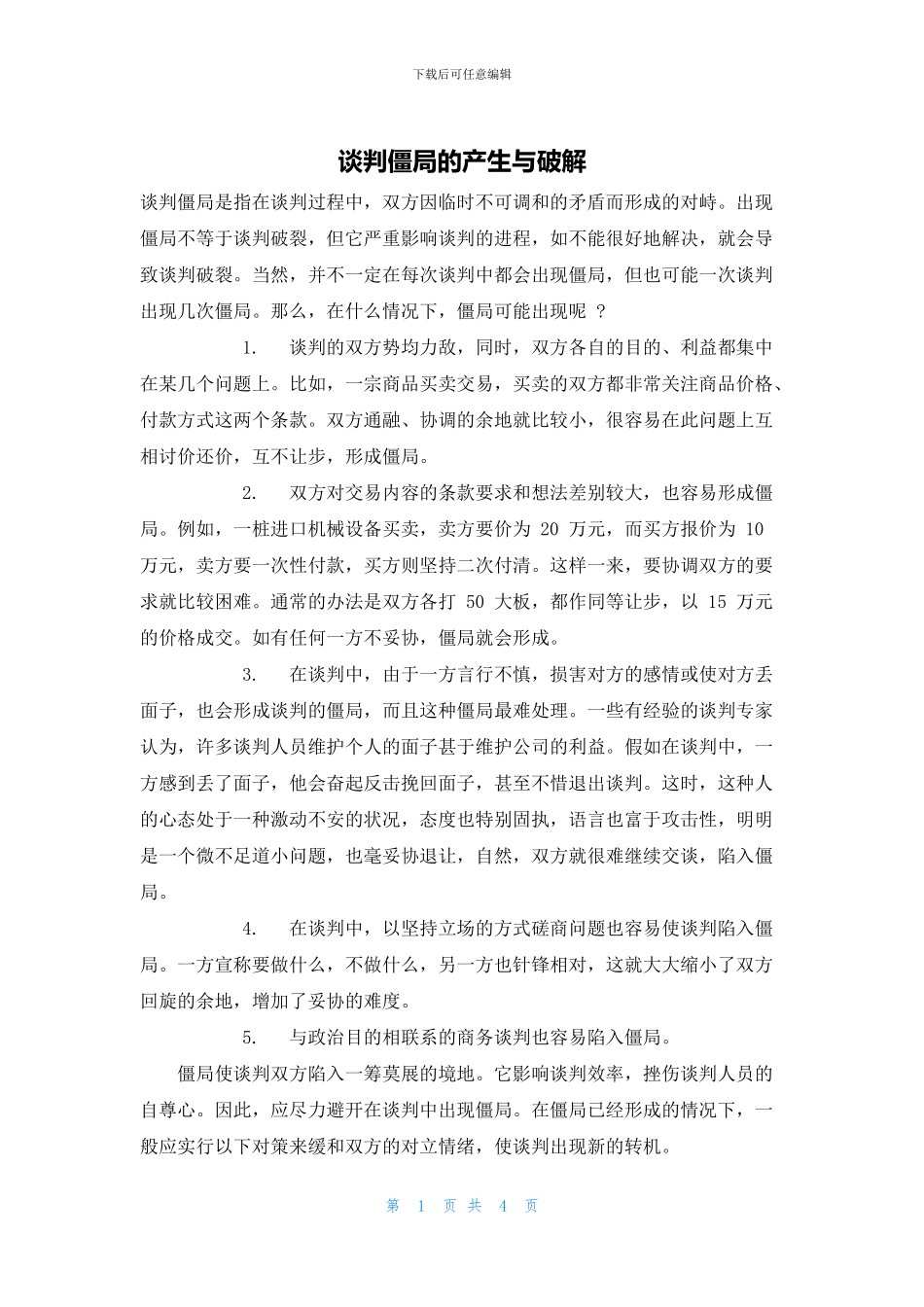 谈判僵局的产生与破解_第1页