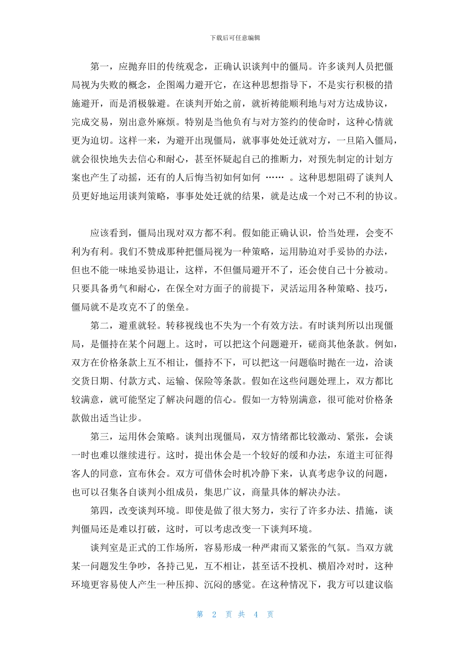 谈判僵局的产生与破解_第2页