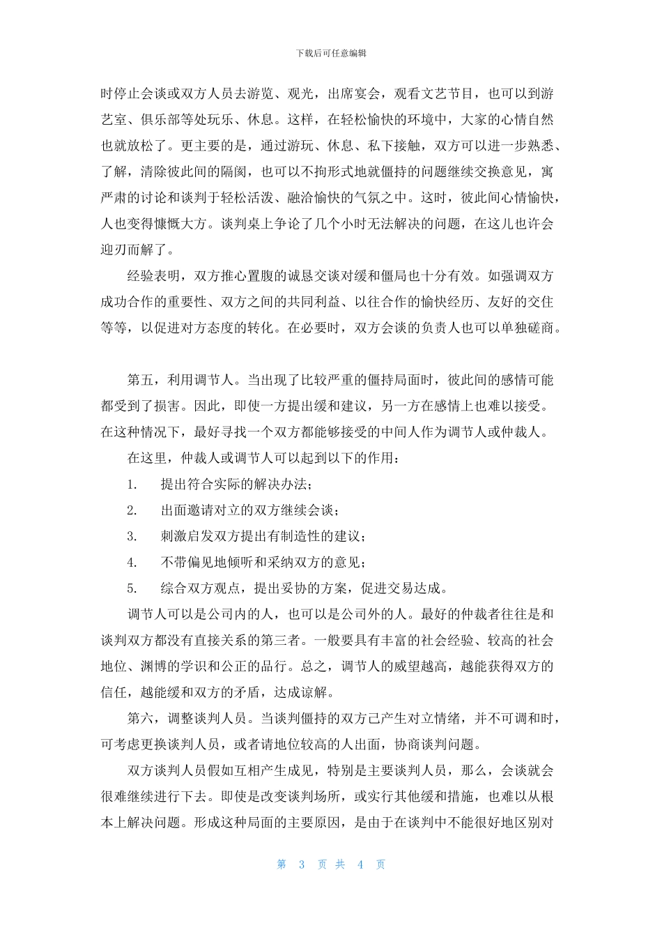谈判僵局的产生与破解_第3页