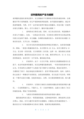 谈判僵局的产生与破解