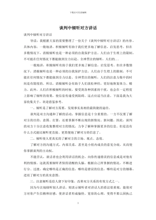 谈判中倾听对方讲话