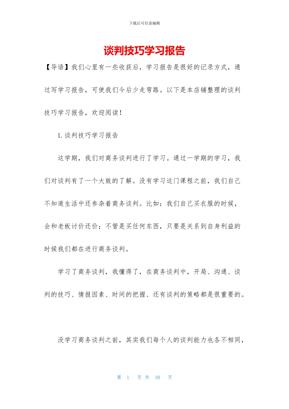 谈判技巧学习报告_第1页