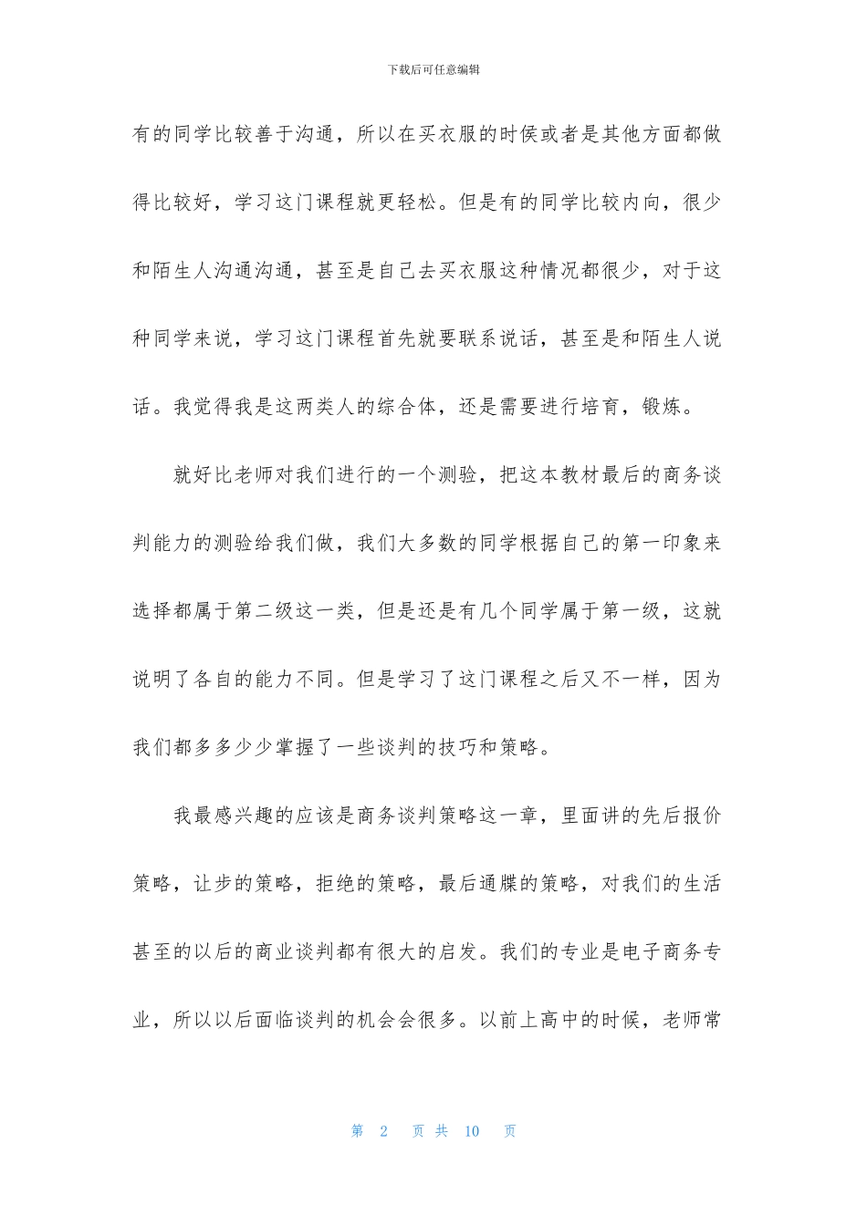 谈判技巧学习报告_第2页