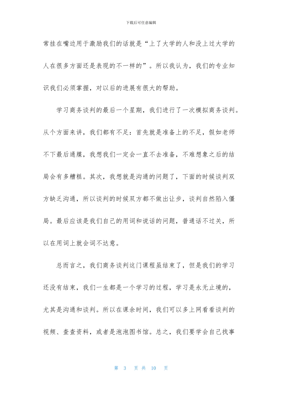 谈判技巧学习报告_第3页