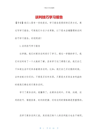 谈判技巧学习报告