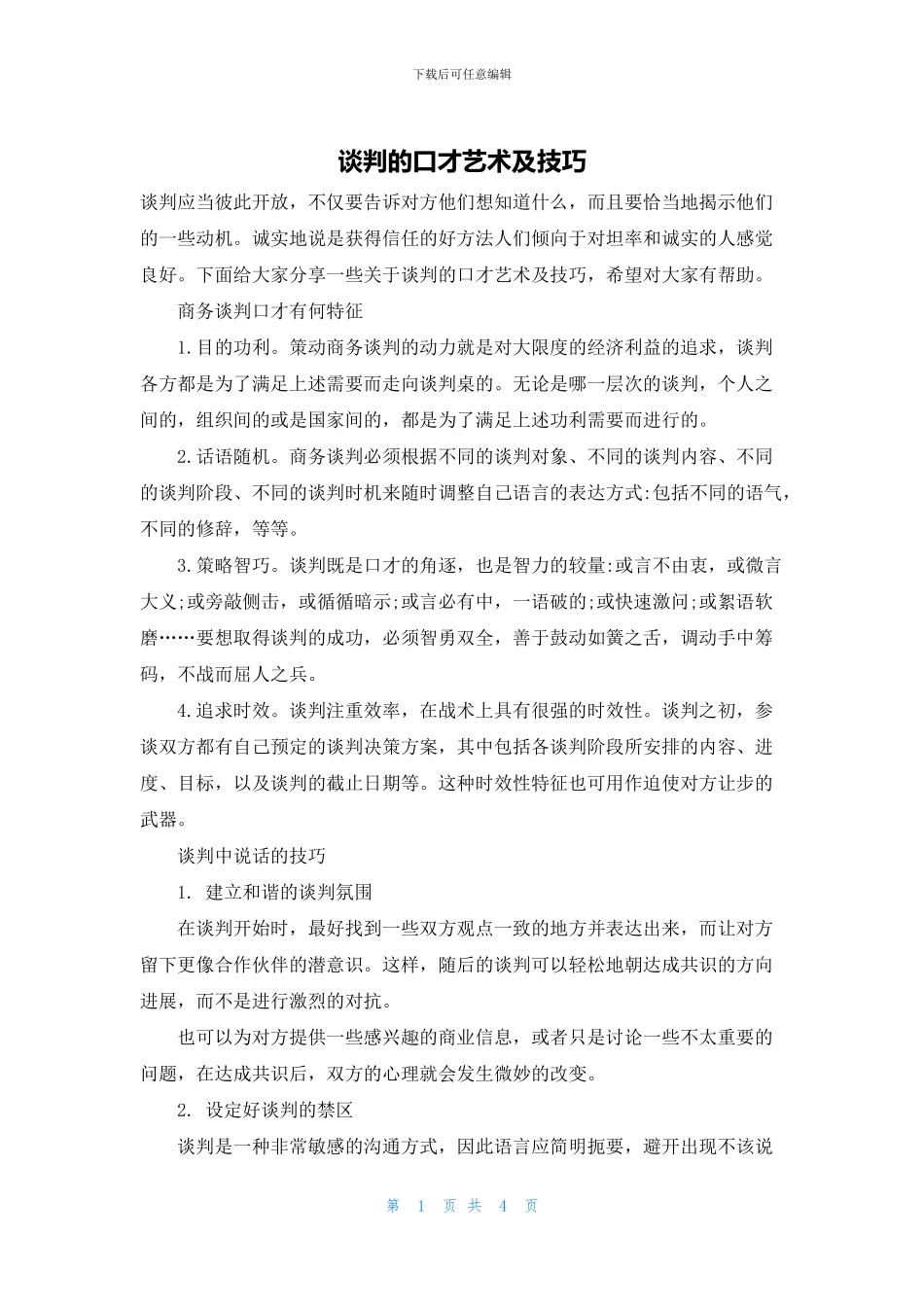 谈判的口才艺术及技巧_第1页