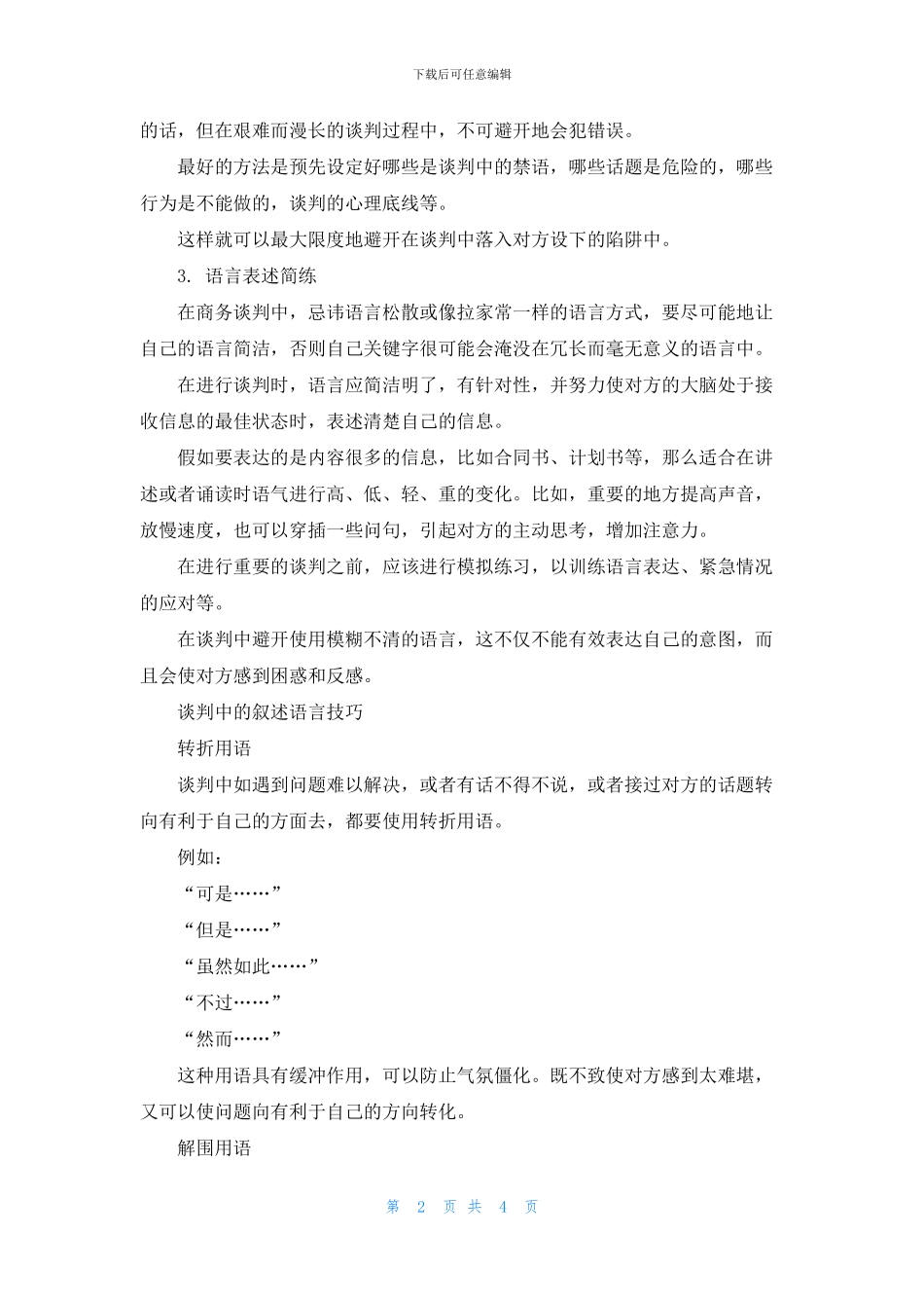 谈判的口才艺术及技巧_第2页