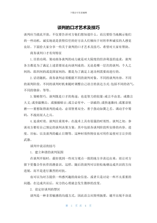谈判的口才艺术及技巧
