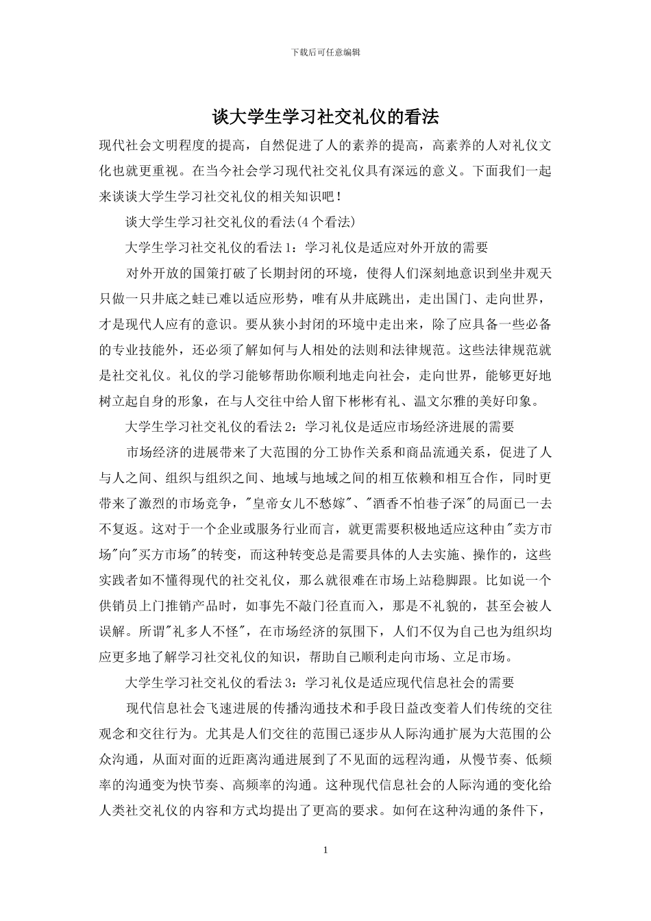 谈大学生学习社交礼仪的看法_第1页