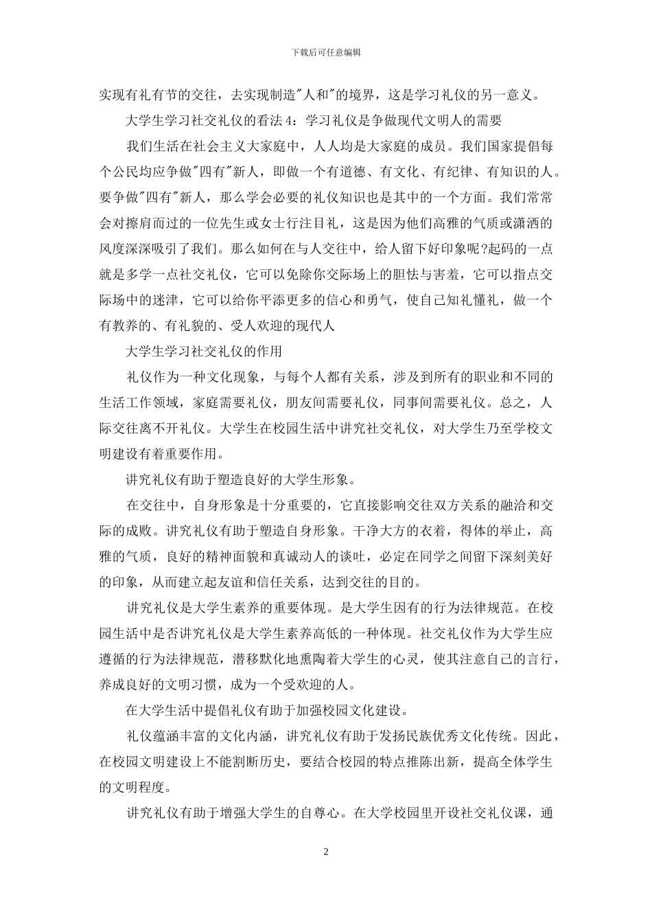 谈大学生学习社交礼仪的看法_第2页
