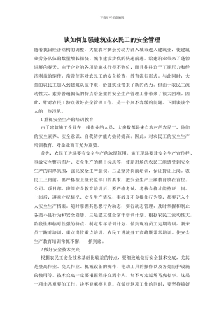 谈如何加强建筑业农民工的安全管理