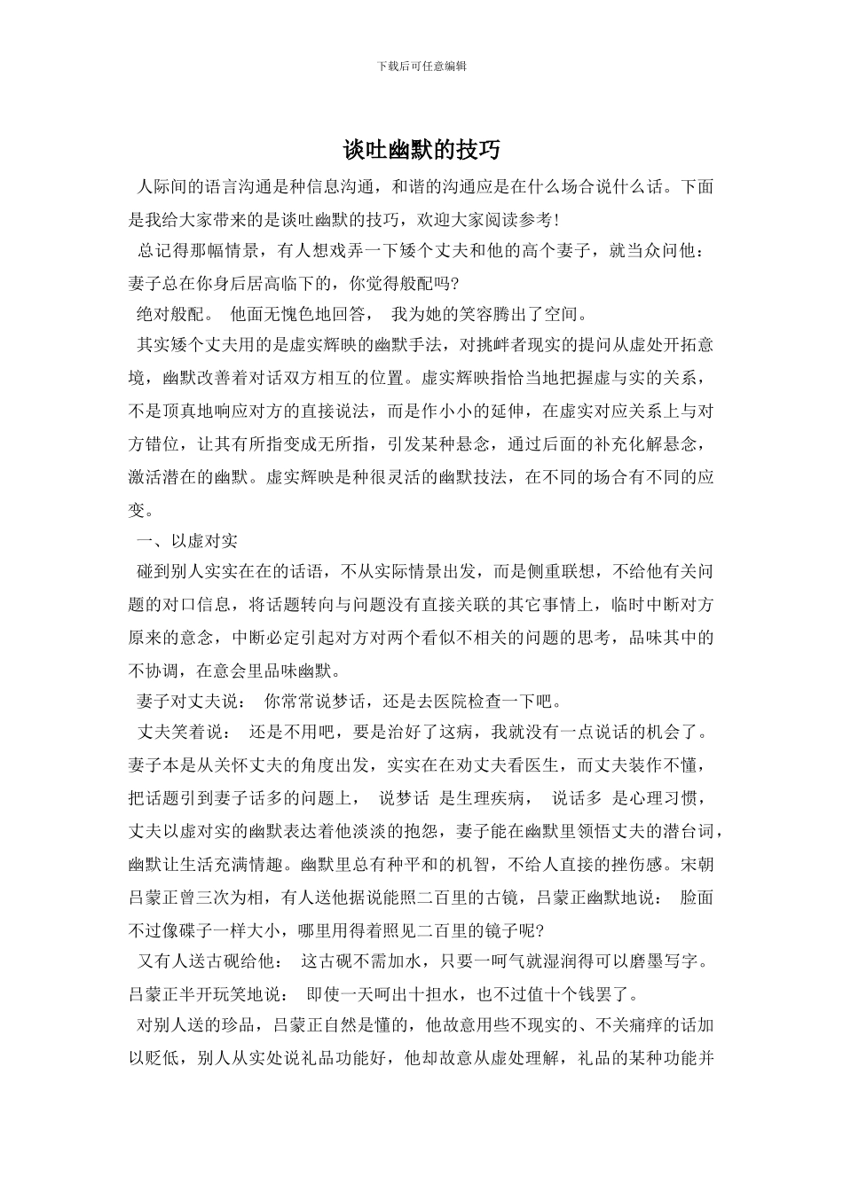 谈吐幽默的技巧_第1页